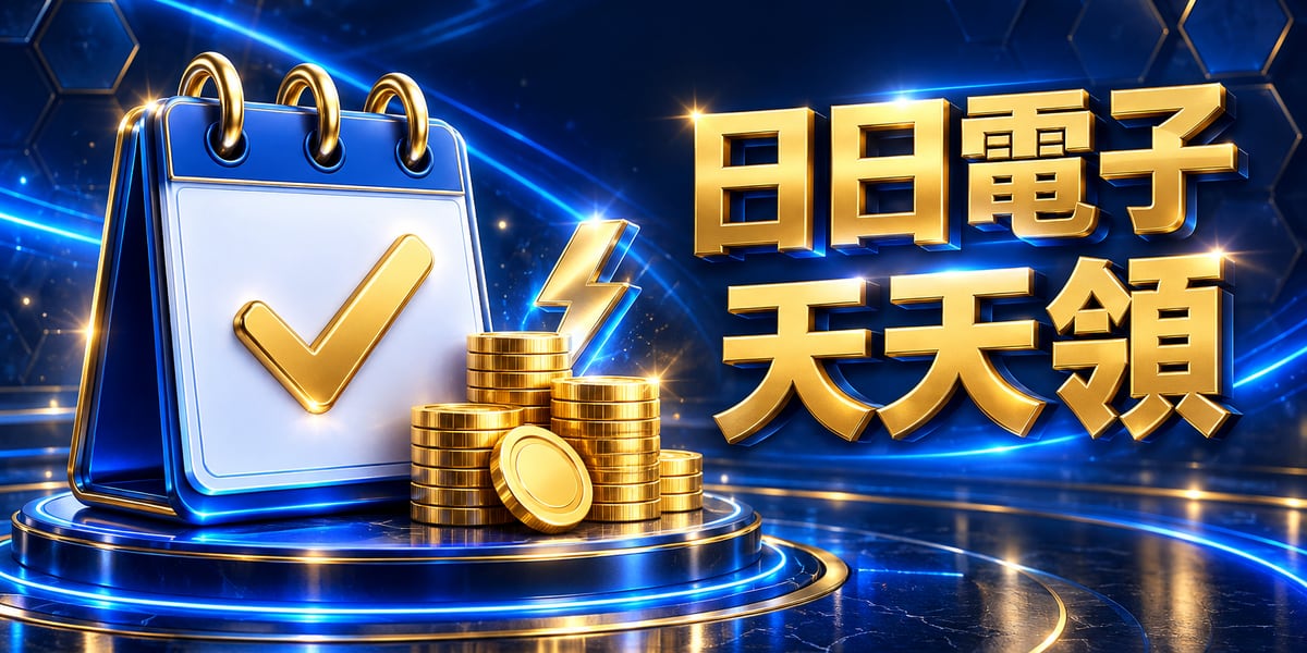 藍白日曆打勾與金幣塔,旁邊寫日日電子天天領