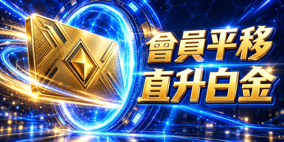 金色會員卡穿過藍色光環,旁邊寫會員平移直升白金